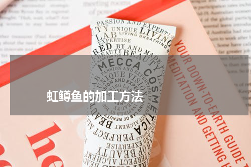                             虹鳟鱼的加工方法                                版权与免责声明                        推荐企业