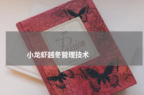                             小龙虾越冬管理技术                                版权与免责声明                        推荐企业