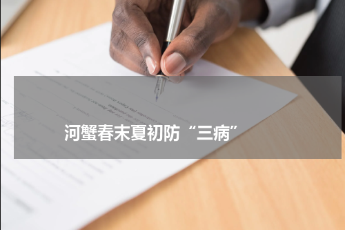                             河蟹春末夏初防“三病”                                版权与免责声明                        推荐企业