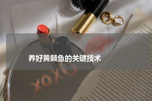                             养好黄颡鱼的关键技术                                版权与免责声明                        推荐企业