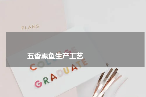                             五香熏鱼生产工艺                                版权与免责声明                        推荐企业