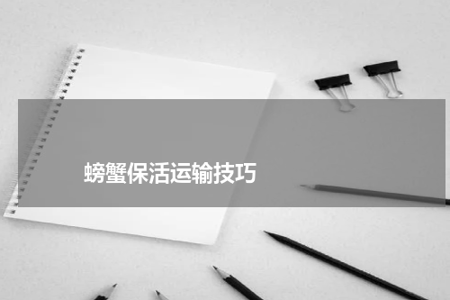 螃蟹保活运输技巧 版权与免责声明 推荐企业