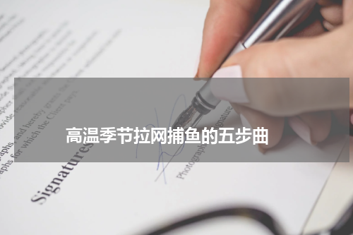 高温季节拉网捕鱼的五步曲 版权与免责声明 推荐企业