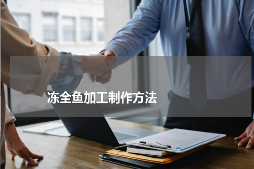                             冻全鱼加工制作方法                                版权与免责声明                        推荐企业