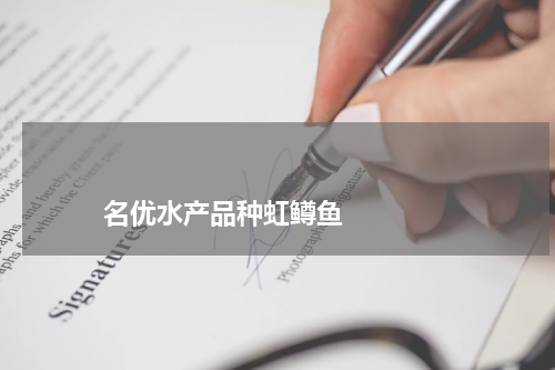                             名优水产品种虹鳟鱼                                版权与免责声明                        推荐企业