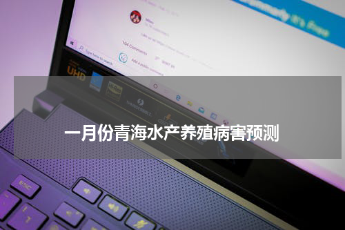                             一月份青海水产养殖病害预测                                版权与免责声明                        推荐企业