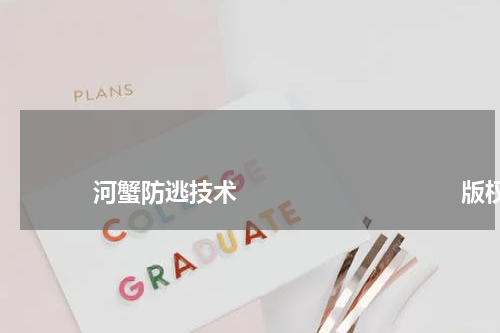                             河蟹防逃技术                                版权与免责声明                        推荐企业