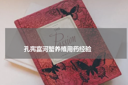                             孔宪富河蟹养殖用药经验                                版权与免责声明                        推荐企业