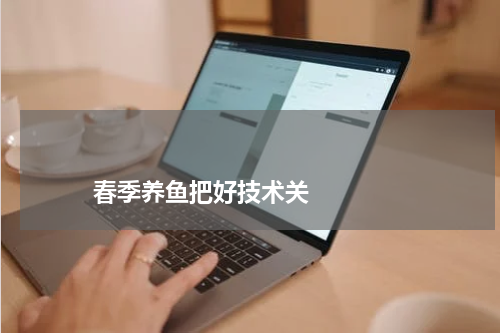                             春季养鱼把好技术关                                版权与免责声明                        推荐企业