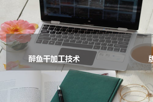                             醉鱼干加工技术                                版权与免责声明                        推荐企业