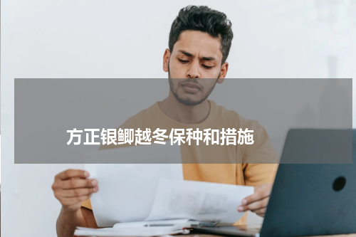                             方正银鲫越冬保种和措施                                版权与免责声明                        推荐企业